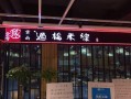 曲沃米线哪家好吃,金香缘怎么样值得买吗