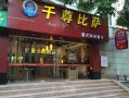 在千尊披萨里面上班会很累吗,千尊披萨加盟怎么样啊