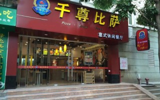 在千尊披萨里面上班会很累吗,千尊披萨加盟怎么样啊