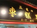 枣糕加盟店利润怎么样（枣糕加盟店利润怎么样啊）