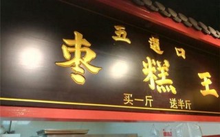 枣糕加盟店利润怎么样（枣糕加盟店利润怎么样啊）