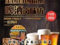 加盟精酿鲜啤怎么样（加盟精酿鲜啤怎么样啊）