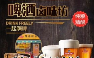 加盟精酿鲜啤怎么样（加盟精酿鲜啤怎么样啊）
