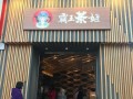 县城霸王茶姬生意怎么样（霸王茶姬电话）