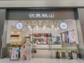 汴京茶寮奶茶加盟怎么样（伏见桃山成立时间）