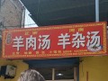 羊杂汤哪里好吃（永城羊肉汤哪家好吃）