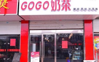 gogo奶茶怎么样（gogo奶茶品牌）