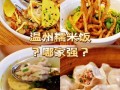 温州新城这边糯米饭哪家出名,温州哪里的糯米饭好吃又便宜