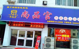 加盟尚品宫怎么样（尚品宫加盟费）