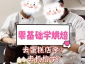 学做蛋糕到哪里去学,哪里学蛋糕烘培好一点