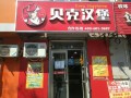 郑州市贝克汉堡口碑怎么样（郑州贝克汉堡总部在哪）