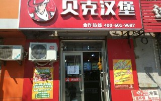 郑州市贝克汉堡口碑怎么样（郑州贝克汉堡总部在哪）