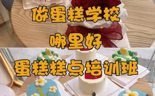 福州最好的蛋糕学校哪好,福州哪里蛋糕培训好一点