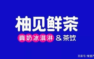 加盟柚见鲜茶后怎么样（未来几年，同城配送的行业趋势如何）