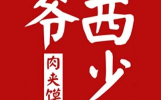 西少爷羊肉泡馍热量,西少爷加盟官网