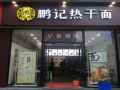 鹏记热干面开店怎么样（鹏记热干面开店怎么样）