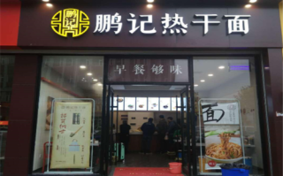 鹏记热干面开店怎么样（鹏记热干面开店怎么样）