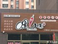 嘿小面加盟店怎么样（嘿小面加盟地址在哪里）
