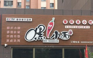 嘿小面加盟店怎么样（嘿小面加盟地址在哪里）