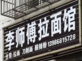 找拉面师傅怎么找,附近扯面馆