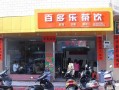 百多乐茶饮怎么样（百多乐茶饮怎么样好喝吗）