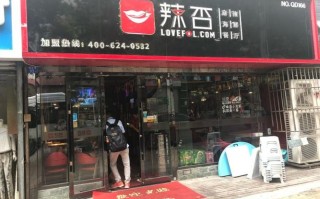 辣否麻辣餐厅怎么样（辣否麻辣海鲜餐厅怎么样）
