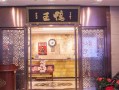本人想加盟开个烤鸭店，选店，是怎样一个流程。还有要注意什么呢,开个加盟烤鸭店怎么样呢