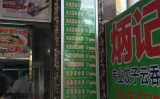广州炳记和袁记饺子哪个好吃,广州炳记饺子店怎么样啊