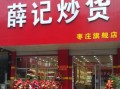 薛记炒货现在怎么样（薛记炒货怎么样员工）