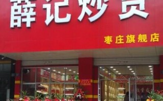 薛记炒货现在怎么样（薛记炒货怎么样员工）