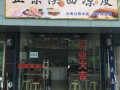 凉皮店营业执照好办吗,凉皮店铺怎么样赚钱
