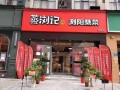 湖南浏阳蒸菜馆怎么样,浏阳记蒸菜怎么样好吃吗
