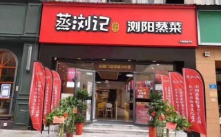 湖南浏阳蒸菜馆怎么样,浏阳记蒸菜怎么样好吃吗
