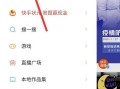 快手的菜单在哪里（快手的右侧栏怎么找）