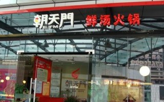 朝天门火锅这个品牌怎么样（朝天门火锅这个品牌怎么样呀）