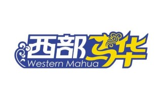 西部马华品牌由来,西部马华集团
