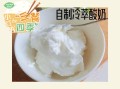 手工酸奶市场怎么样（自制酸奶跟超市买的酸奶那个比较好）