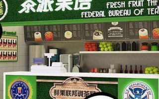 茶派果语加盟怎么样（茶派果语奶茶店加盟）