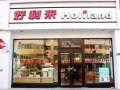 好利来和好芙利的区别,心岸是直营店吗