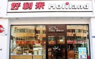 好利来和好芙利的区别,心岸是直营店吗