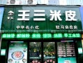 王三米皮是非遗物吗,王三米皮加盟怎么样