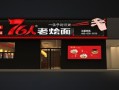 郑州76人老烩面怎么样（郑州76人老烩面官网）