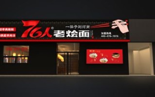 郑州76人老烩面怎么样（郑州76人老烩面官网）