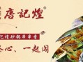唐记煌加盟怎么样（bobod是什么牌子）