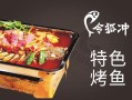 宁阳令狐冲烤鱼怎么样（宁阳令狐冲烤鱼怎么样好吃吗）