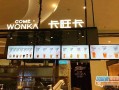 卡旺卡奶茶赚钱吗,卡旺卡奶茶怎么样?