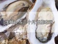 海蛎哪里不能吃（海蛎哪里不能吃图示）