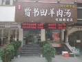 做一个羊杂汤店利润怎么样（做一个羊杂汤店利润怎么样呢）