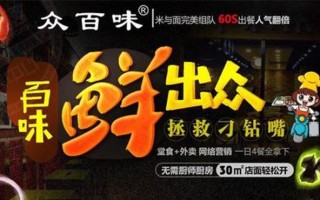 众百味加盟店怎么样论坛（众百味加盟店总部）