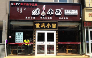 做一个重庆小面的面馆利润如何,现在开重庆面馆怎么样啊